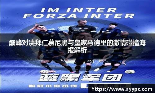 巅峰对决拜仁慕尼黑与皇家马德里的激情碰撞海报解析