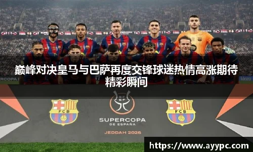 巅峰对决皇马与巴萨再度交锋球迷热情高涨期待精彩瞬间