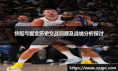 快船与掘金历史交战回顾及战绩分析探讨
