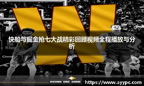 快船与掘金抢七大战精彩回顾视频全程播放与分析