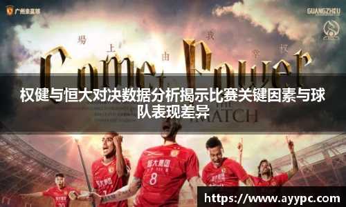 权健与恒大对决数据分析揭示比赛关键因素与球队表现差异