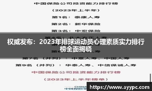 权威发布：2023年排球运动员心理素质实力排行榜全面揭晓