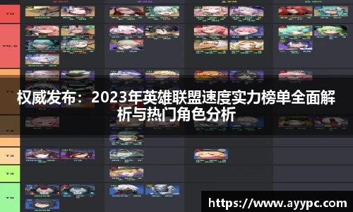 权威发布：2023年英雄联盟速度实力榜单全面解析与热门角色分析