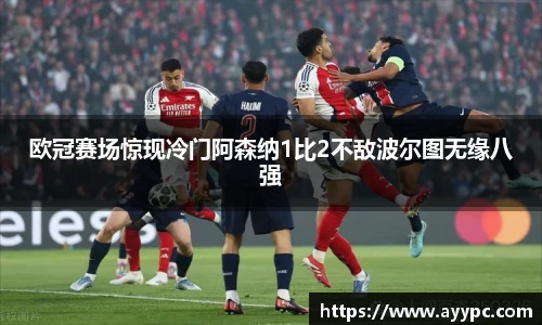 欧冠赛场惊现冷门阿森纳1比2不敌波尔图无缘八强