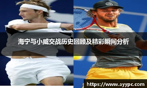 海宁与小威交战历史回顾及精彩瞬间分析