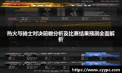 热火与骑士对决前瞻分析及比赛结果预测全面解析
