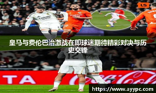 皇马与费伦巴治激战在即球迷期待精彩对决与历史交锋