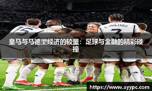 皇马与马德里经济的较量：足球与金融的精彩碰撞
