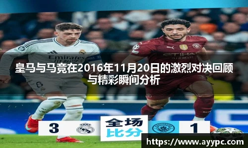 皇马与马竞在2016年11月20日的激烈对决回顾与精彩瞬间分析