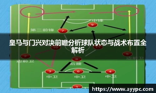 皇马与门兴对决前瞻分析球队状态与战术布置全解析