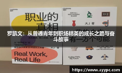 罗凯文：从普通青年到职场精英的成长之路与奋斗故事