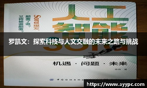 罗凯文：探索科技与人文交融的未来之路与挑战