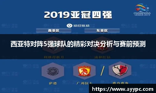 西亚特对阵5强球队的精彩对决分析与赛前预测