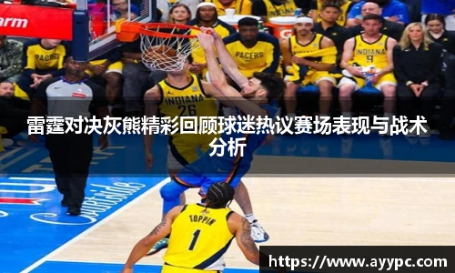 雷霆对决灰熊精彩回顾球迷热议赛场表现与战术分析