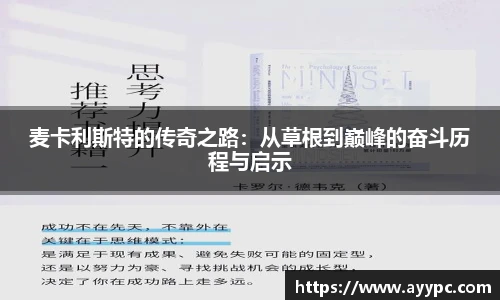 麦卡利斯特的传奇之路：从草根到巅峰的奋斗历程与启示