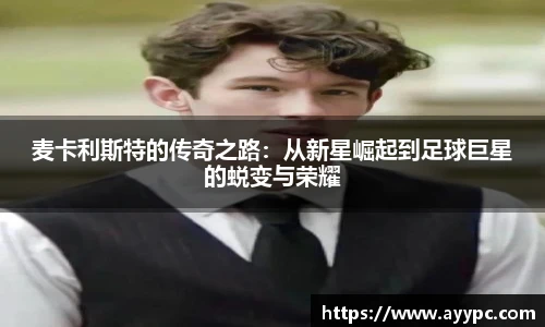 麦卡利斯特的传奇之路：从新星崛起到足球巨星的蜕变与荣耀