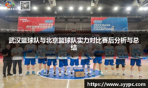 武汉篮球队与北京篮球队实力对比赛后分析与总结