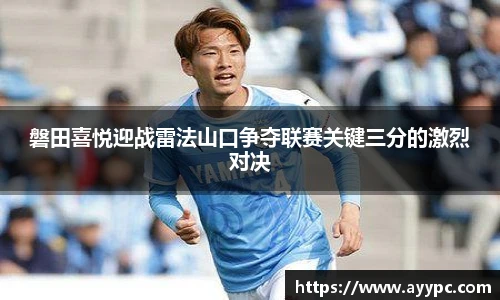 磐田喜悦迎战雷法山口争夺联赛关键三分的激烈对决