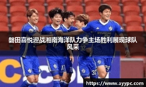 磐田喜悦迎战湘南海洋队力争主场胜利展现球队风采