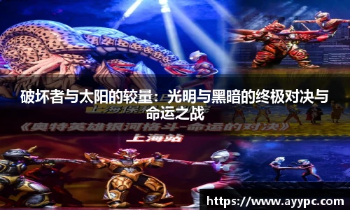 破坏者与太阳的较量：光明与黑暗的终极对决与命运之战