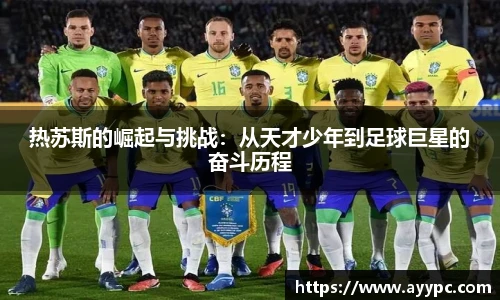 热苏斯的崛起与挑战：从天才少年到足球巨星的奋斗历程