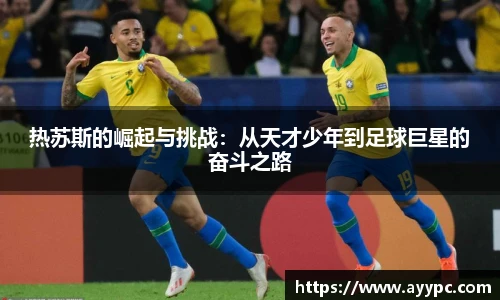 热苏斯的崛起与挑战：从天才少年到足球巨星的奋斗之路