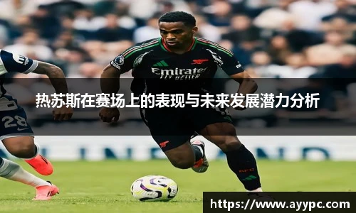 热苏斯在赛场上的表现与未来发展潜力分析
