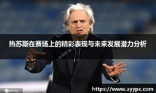 热苏斯在赛场上的精彩表现与未来发展潜力分析