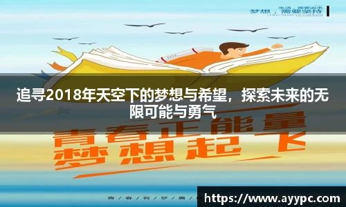 追寻2018年天空下的梦想与希望，探索未来的无限可能与勇气