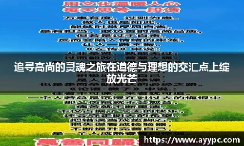 追寻高尚的灵魂之旅在道德与理想的交汇点上绽放光芒