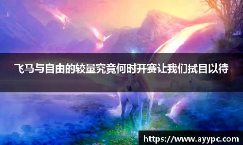 飞马与自由的较量究竟何时开赛让我们拭目以待