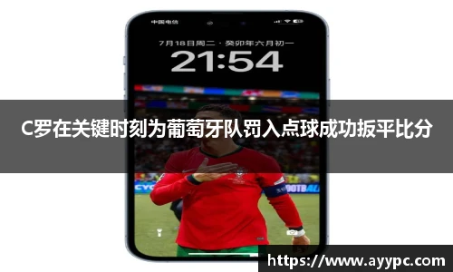 C罗在关键时刻为葡萄牙队罚入点球成功扳平比分