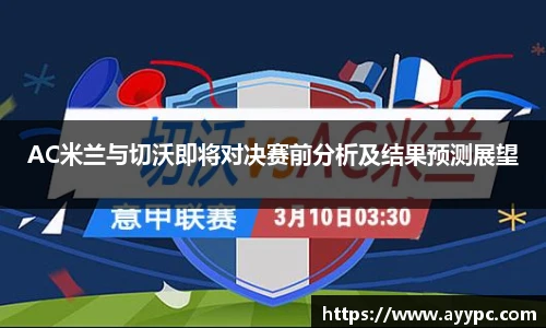 yy易游AC米兰与切沃即将对决赛前分析及结果预测展望