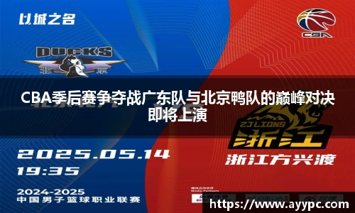 yy易游CBA季后赛争夺战广东队与北京鸭队的巅峰对决即将上演